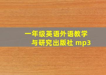 一年级英语外语教学与研究出版社 mp3